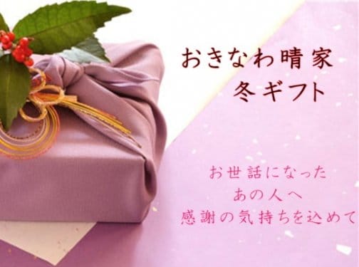 おきなわ晴家の冬ギフト