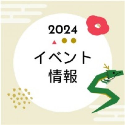 1月【イベント情報】