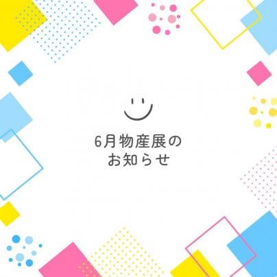 6月【イベント情報】