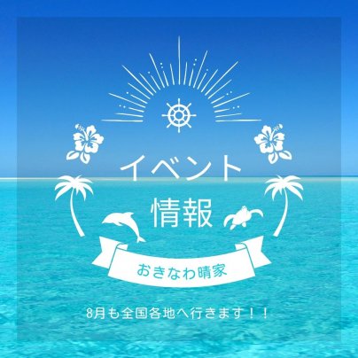8月【イベント情報】