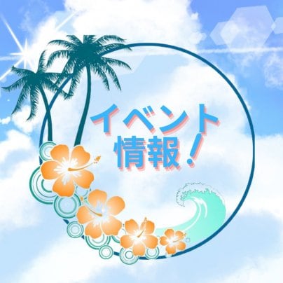 10月【イベント情報】