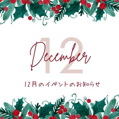 12月【イベント情報】