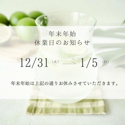 年末年始　休業日のお知らせ