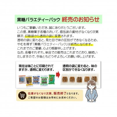 【重要】黒糖バラエティ終売のお知らせ