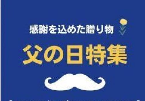 父の日特集【対象商品が10％OFF】