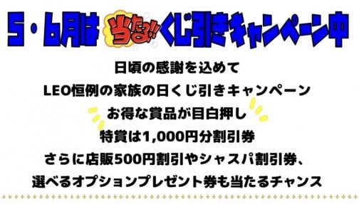 【Mr.LEO】家族の日キャンペーン