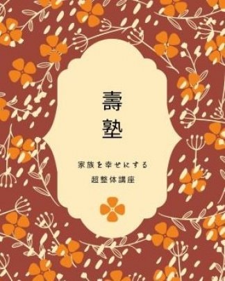 壽塾〜家族を幸せにする超整体術〜