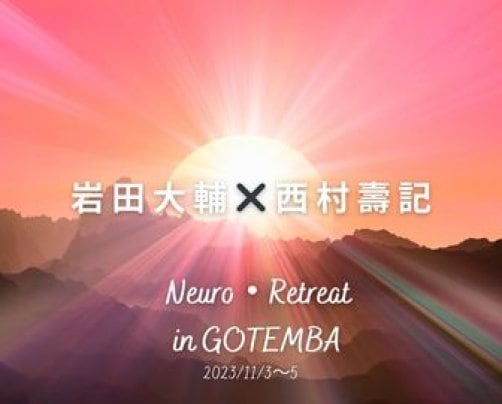 ニューロ・リトリートin御殿場