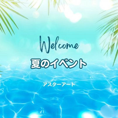 6月以降のイベント予定