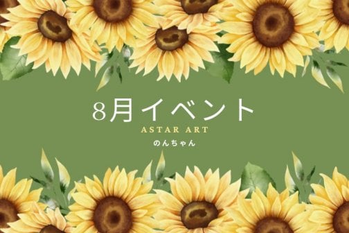 8月イベント