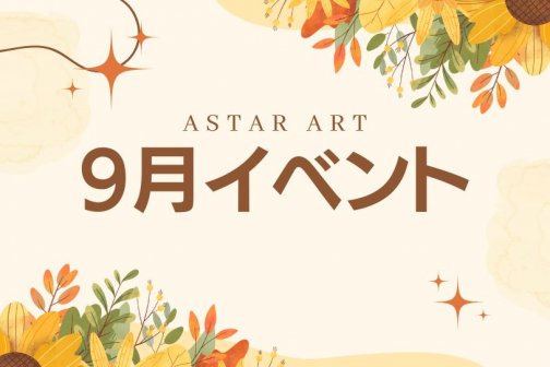 9月イベント