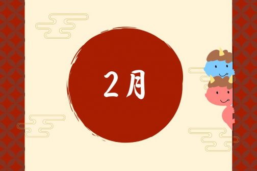 2月イベント