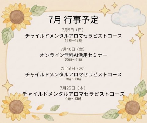 7月予定
