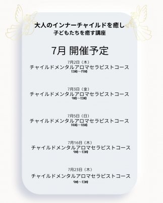 新コースチャイルドメンタルアロマセラピストコース日程
