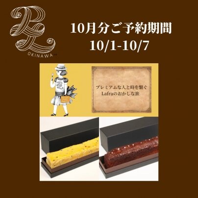 『Premium Lafra』 プレミアムラフラ  10月の発送・受取り分をご予約スタート！