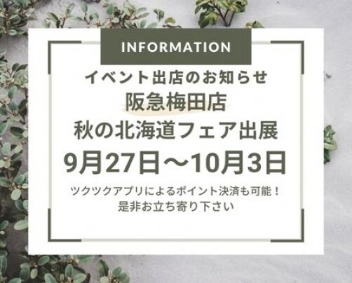 阪急梅田北海道フェア出展のお知らせ