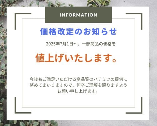 価格改定のお知らせ。