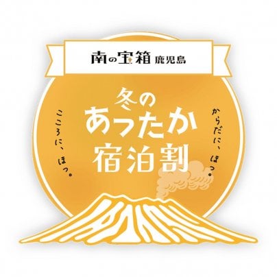 【20%OFFでお得！】南の宝箱・鹿児島「冬のあったか宿泊割」