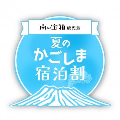 【20%OFFでお得！】南の宝箱・夏のかごしま宿泊割」