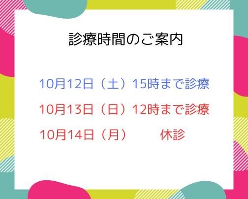 診療時間のお知らせ