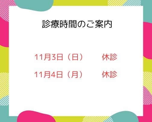 休診のお知らせ