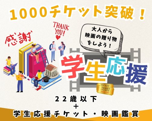 【御礼】学生応援チケット1,000件突破！