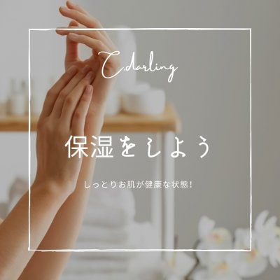 保湿のススメ