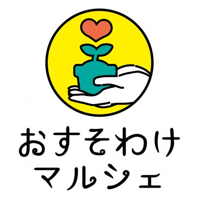 第2回おすそわけマルシェに出店いたします！