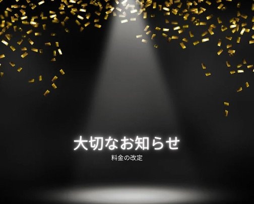 大切なお知らせ