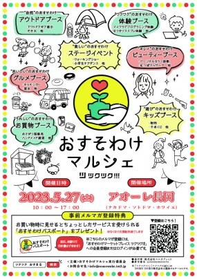 5/27(土)おすそわけマルシェinアオーレ長岡開催決定！