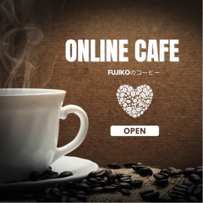 オンラインカフェ　OPEN