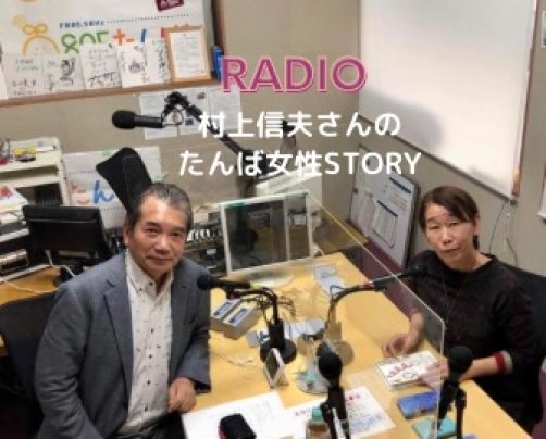 丹波女性STORY152〜二つとしてない人生が放送されます。