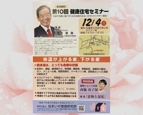 12月4日(日)NPO法人すまいの環境研究所セミナー開催