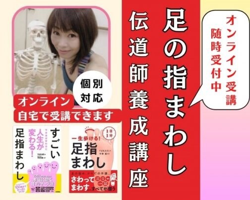 足の指まわし伝道師養成講座募集中（個別オンライン）