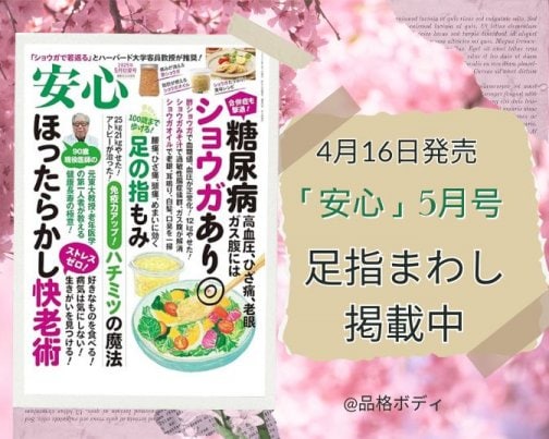4月16日発売の健康雑誌「安心・5月号」に掲載！！