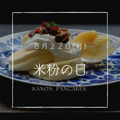8月22日(月)は米粉の日