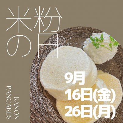 9月の米粉の日決まりました。