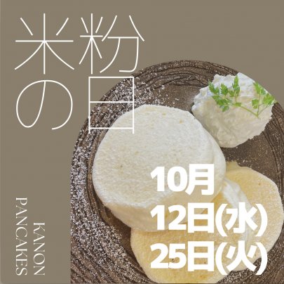 10月の米粉の日
