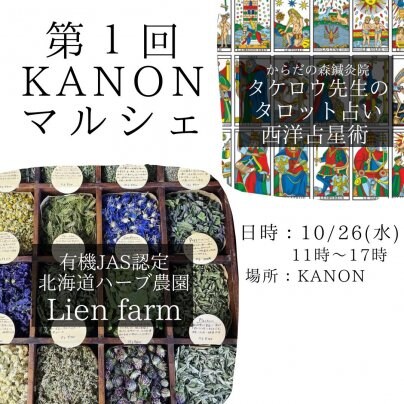 10/26(水)【第１回 KANONマルシェ】します！