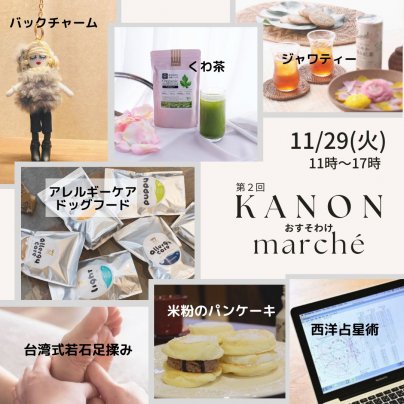 11/29(火)【第２回KANONマルシェ】のお知らせ