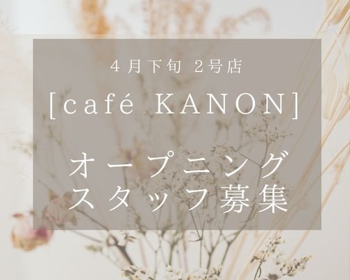 4月下旬〜2号店『café KANON』オープニングスタッフ募集