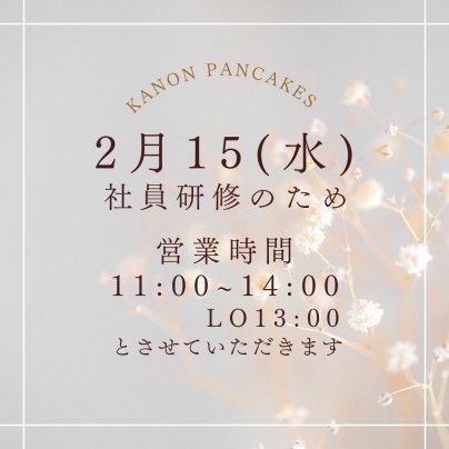2月15日(水)は営業時間が変更になります。