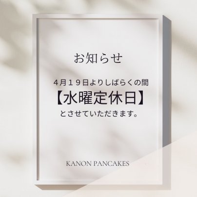 KANON PANCAKES定休日のお知らせ