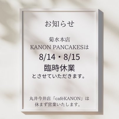 菊水本店KANON PANCAKES臨時休業のお知らせ