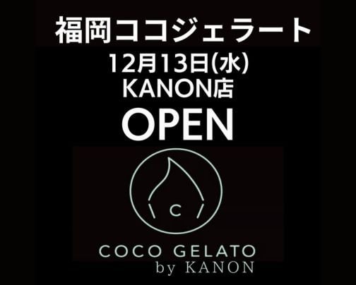 12/13「福岡ココジェラート」KANON店オープン‼️