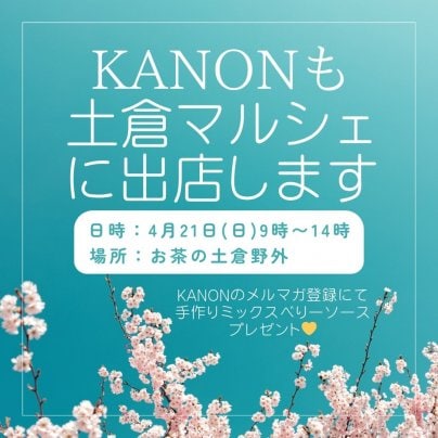 2024年春のお茶の土倉マルシェに出店します！