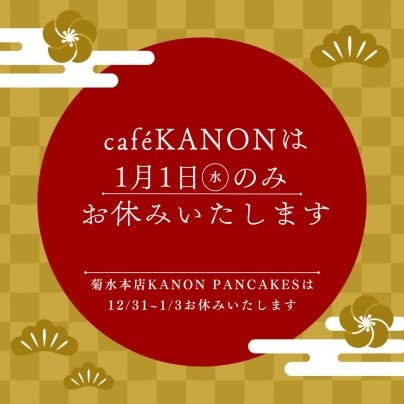 丸井今井店『café KANON』年末年始は元旦のみお休みいたします。