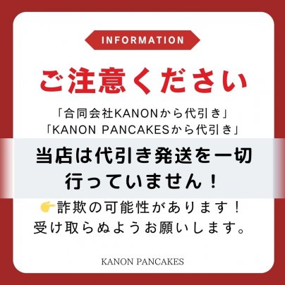 【ご注意ください】KANONは代引き発送は一切していません。