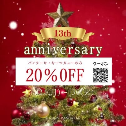 13周年感謝のクーポン