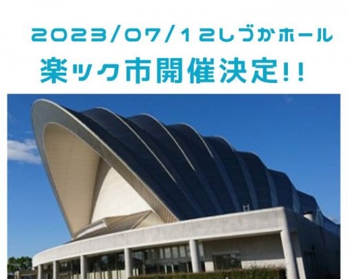 2023年7月12日楽ツク市開催決定!!